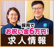 求人情報 採用でお祝い金6万円!