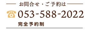 ・夜20:30まで受付 ・予約制なので待ち時間なし ・広々とした専用駐車場完備 ・LINE@で24時間フルサポート お問合せ・ご予約は053-588-2022 完全予約制